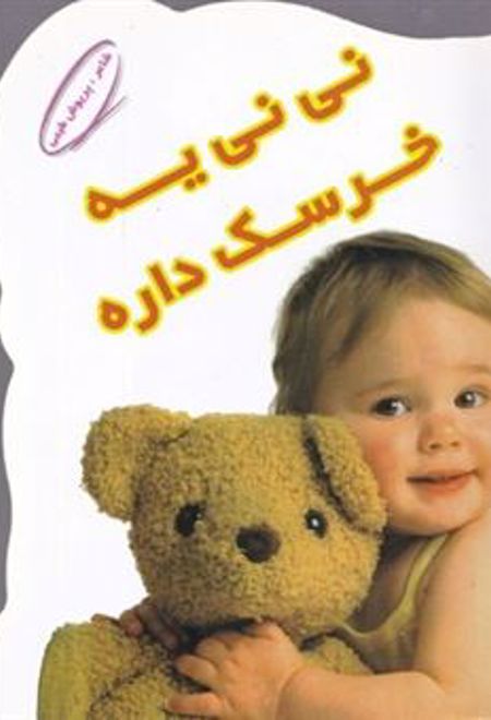 نی نی یه خرسک داره