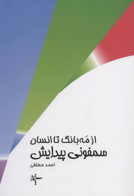 از مه بانگ تا انسان : سمفونی پیدایش