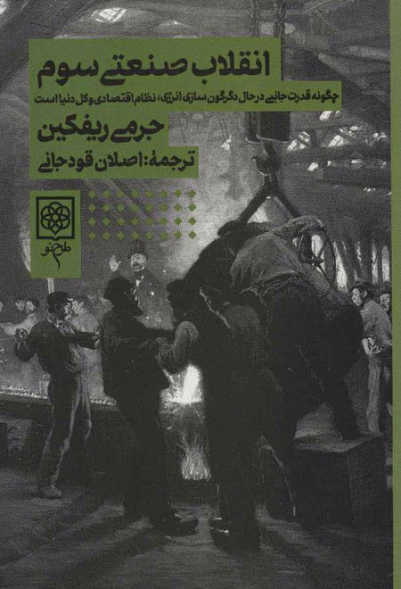 انقلاب صنعتی سوم