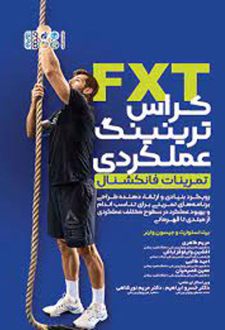 FXT: کراس ترینینگ عملکردی