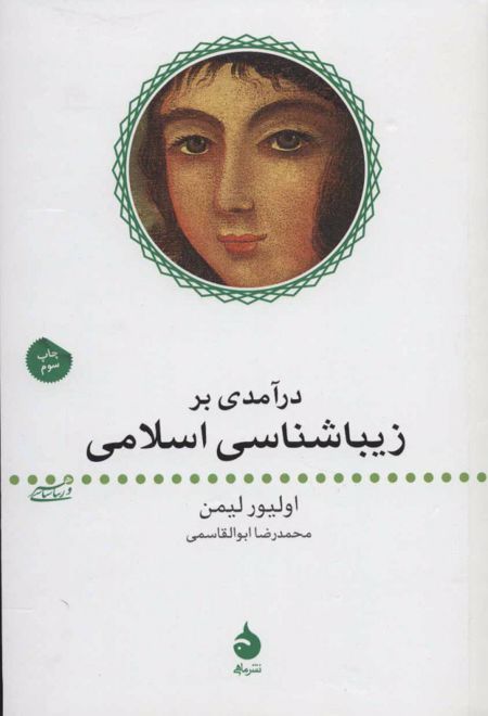 درآمدی بر زیباشناسی اسلامی
