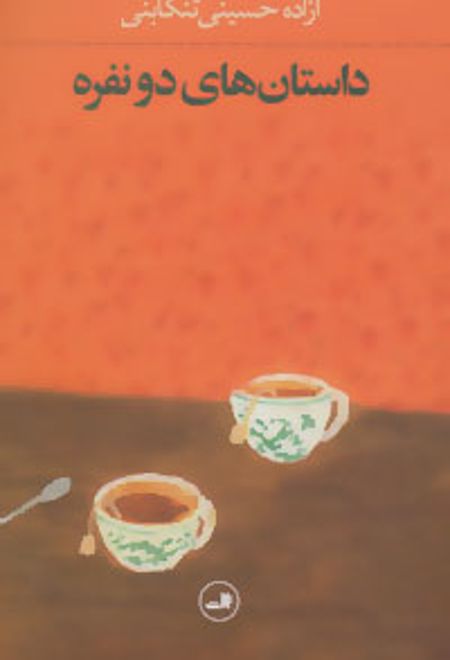 داستان های دو نفره