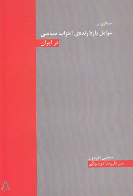 جستاری بر عوامل بازدارنده ی احزاب سیاسی در ایران