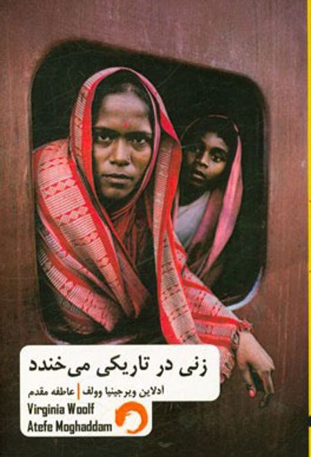 زنی در تاریکی می خندد