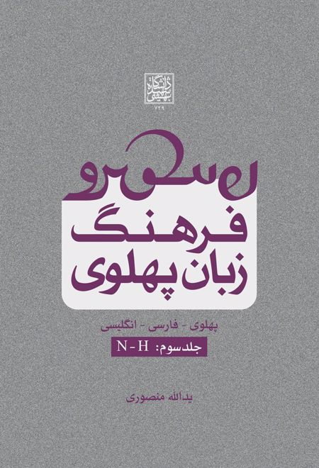 فرهنگ زبان پهلوی (جلد سوم: N-H)