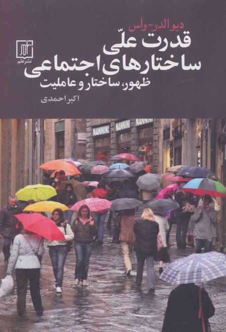 قدرت علی ساختارهای اجتماعی