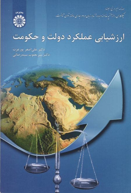 	ارزشیابی عملکرد دولت و حکومت