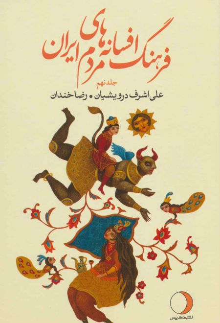 فرهنگ افسانه های مردم ایران 9