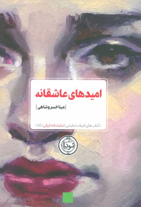 امیدهای عاشقانه