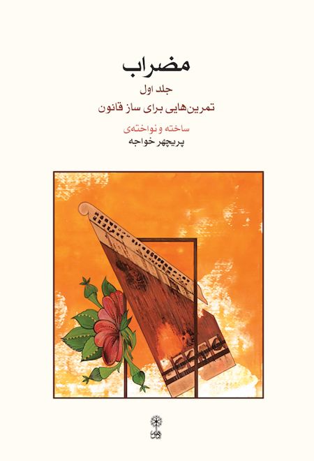 مضراب (جلد اول)