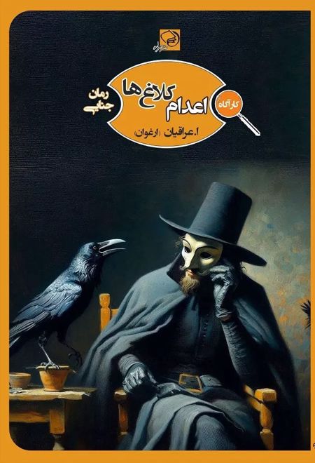 اعدام کلاغ ها