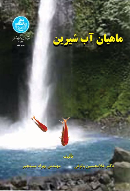 ماهیان آب شیرین