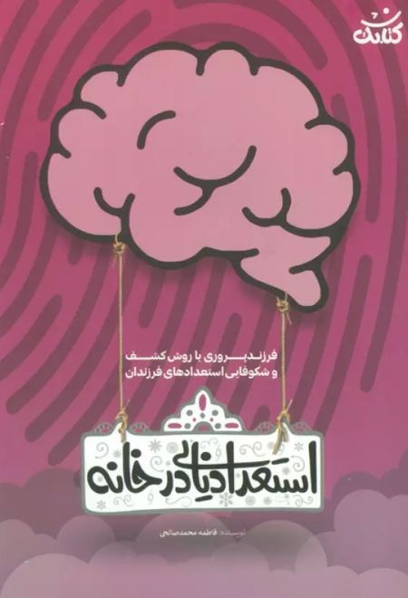 استعداد یابی در خانه