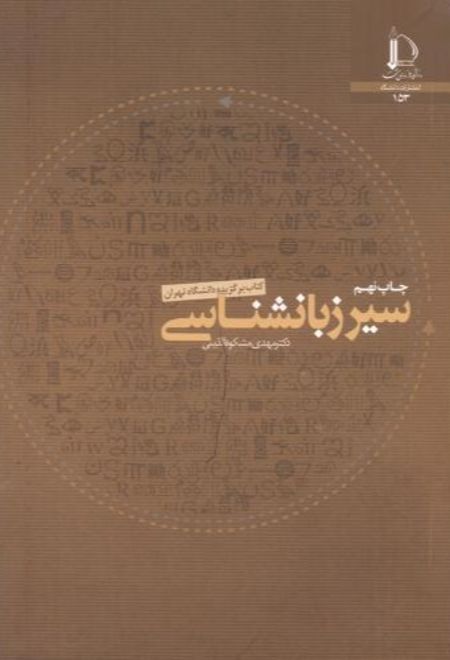 سیر زبان شناسی