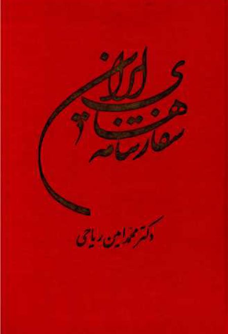 سفارتنامه های ایران