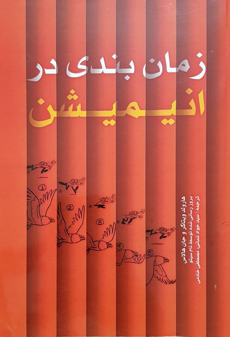 زمان بندی در انیمیشن