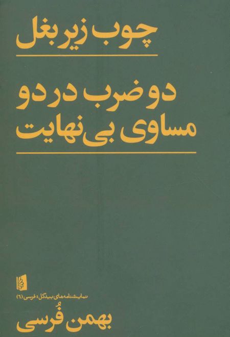 چوب زیر بغل