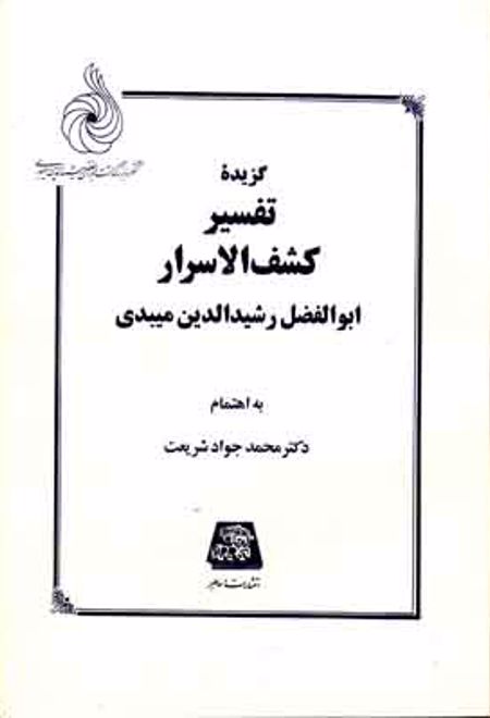 گزیده تفسیر کشف الاسرار