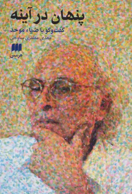 پنهان در آینه