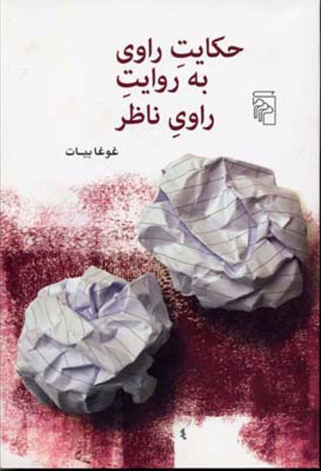 حکایت راوی به روایت راوی ناظر