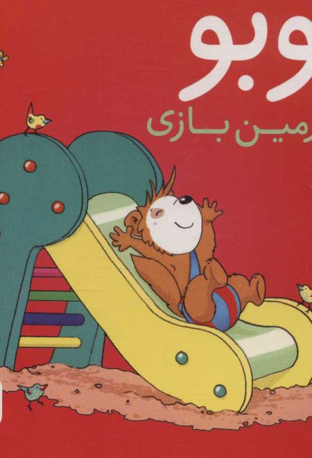 بوبو در زمین بازی