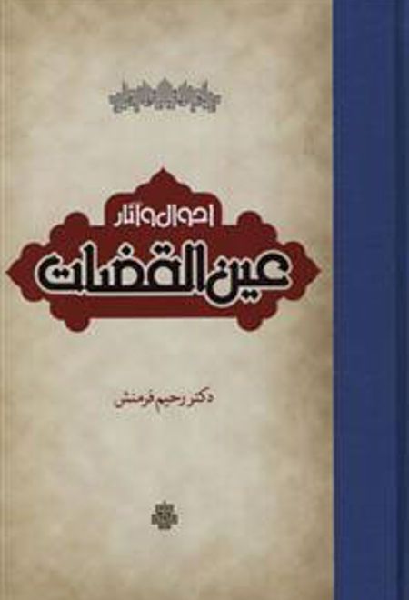 احوال و آثار عین القضات