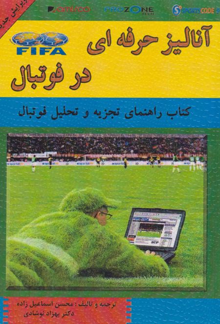 آنالیز حرفه‌ای در فوتبال