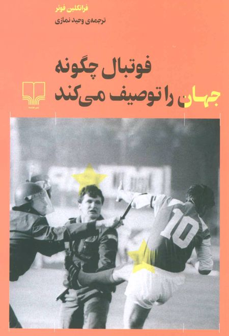فوتبال چگونه جهان را توصیف می کند