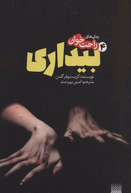 رمان های راحت خوان بیداری - جلد 4