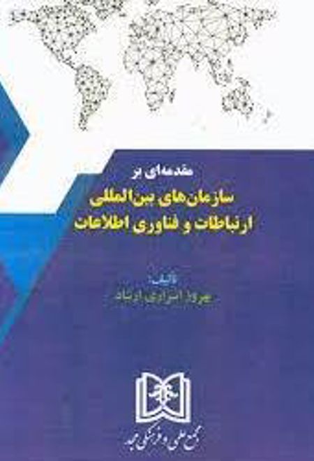 مقدمه ای بر سازمان های بین المللی ارتباطات و فناوری اطلاعات