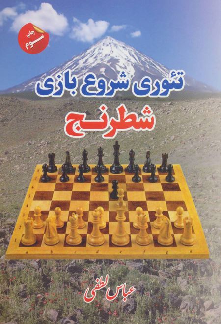 تئوری شروع بازی شطرنج