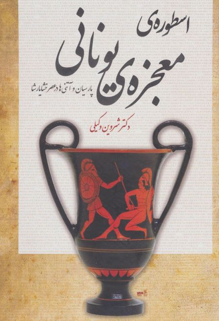 اسطوره ی معجزه ی یونانی