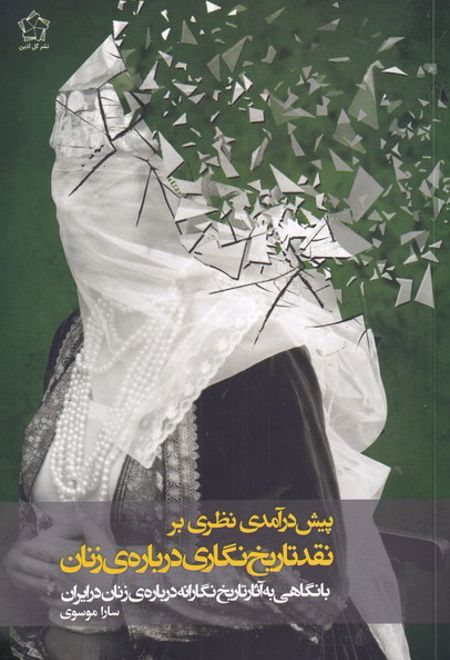 پیش درآمدی نظری بر نقد تاریخ نگاری