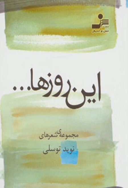 این روزها…