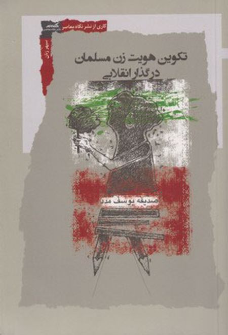 تکوین هویت زن مسلمان در گذار انقلابی