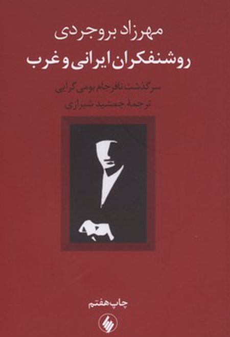 روشنفکران ایرانی و غرب