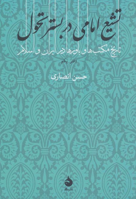 تشیع امامی در بستر تحول