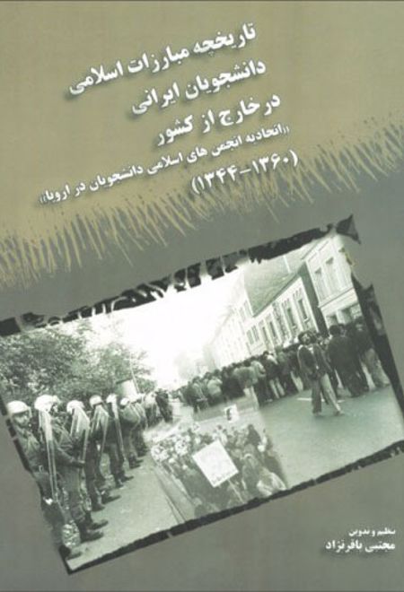 تاریخچه مبارزات اسلامی د انشجویان ایرانی د ر خارج از کشور - جلد دوم