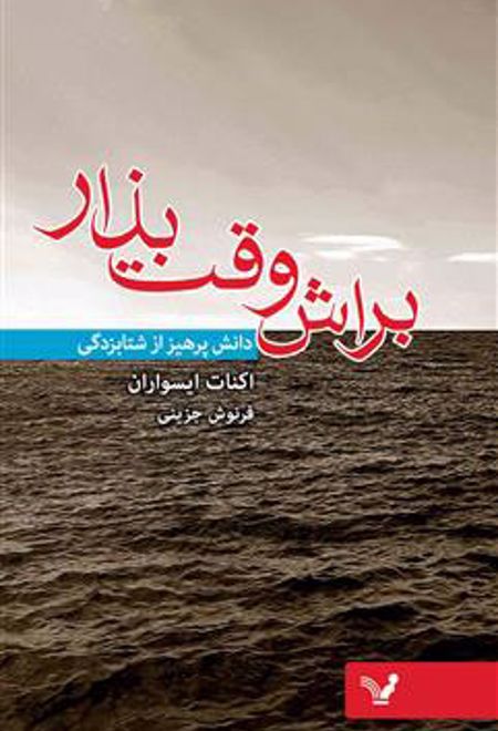 براش وقت بذار