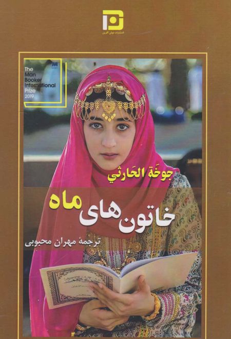 خاتون های ماه