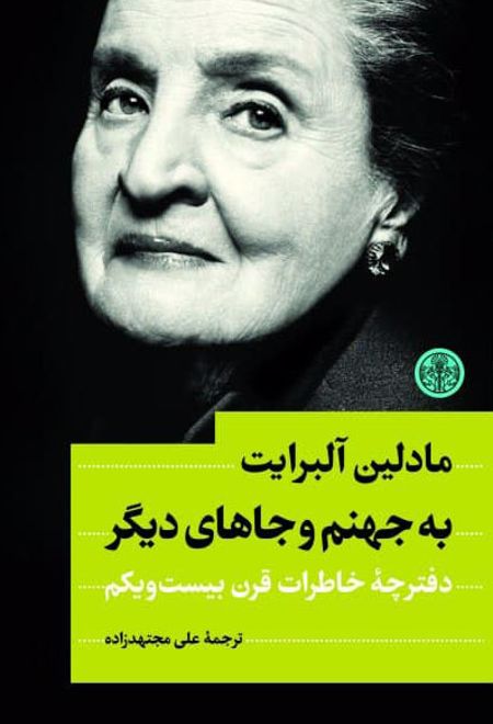 به جهنم و جاهای دیگر