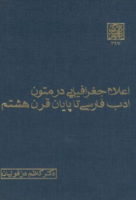 اعلام جغرافیایی در متون ادب فارسی تا پایان قرن هشتم