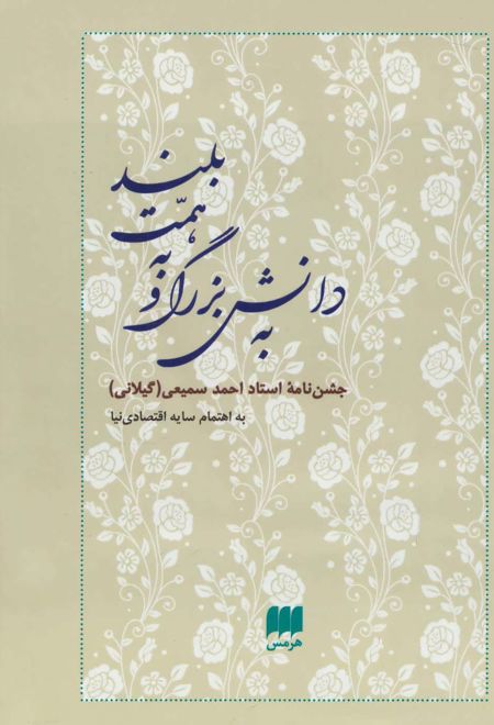 به دانش بزرگ و به همت بلند