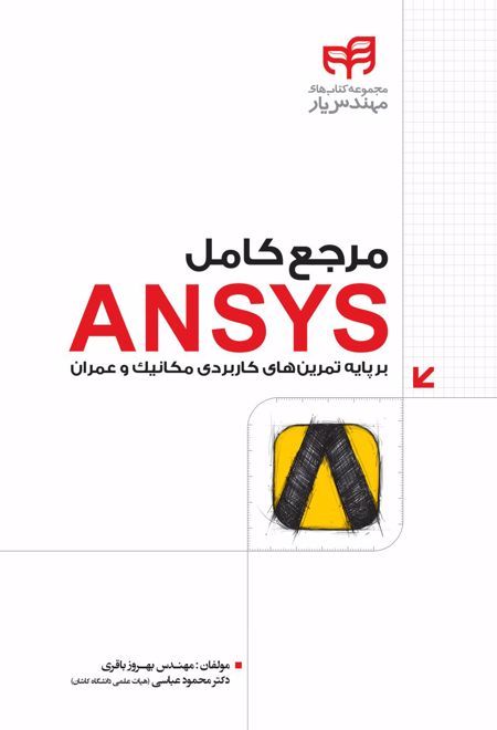 مرجع کامل ANSYS