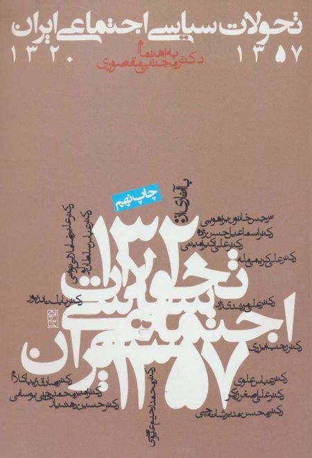 تحولات سیاسی اجتماعی ایران 1357-1320