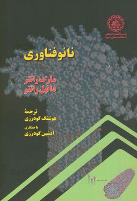 نانوفناوری