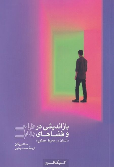 بازاندیشی در طراحی و فضاهای داخلی