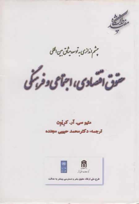 حقوق اقتصادی اجتماعی فرهنگی