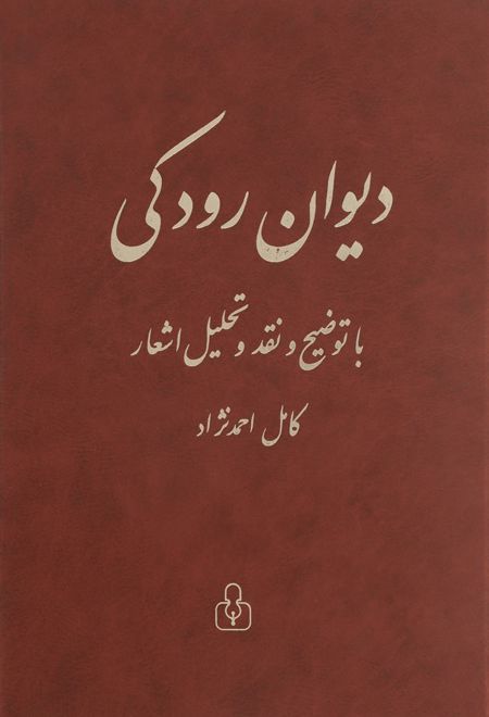 دیوان رودکی