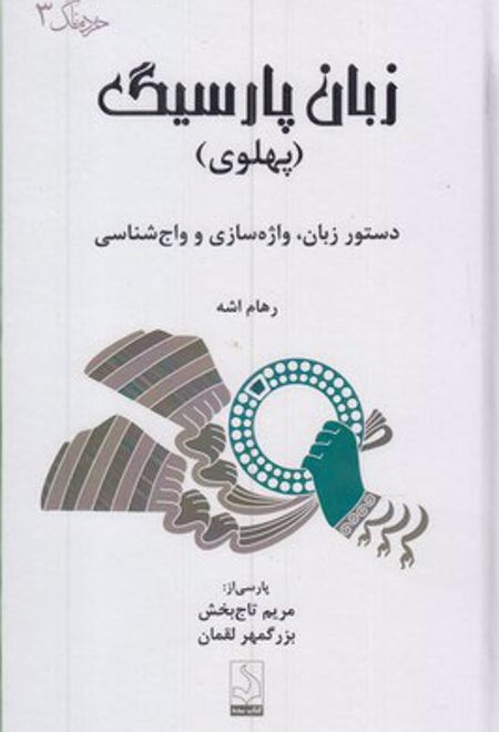 زبان پارسیگ (پهلوی)